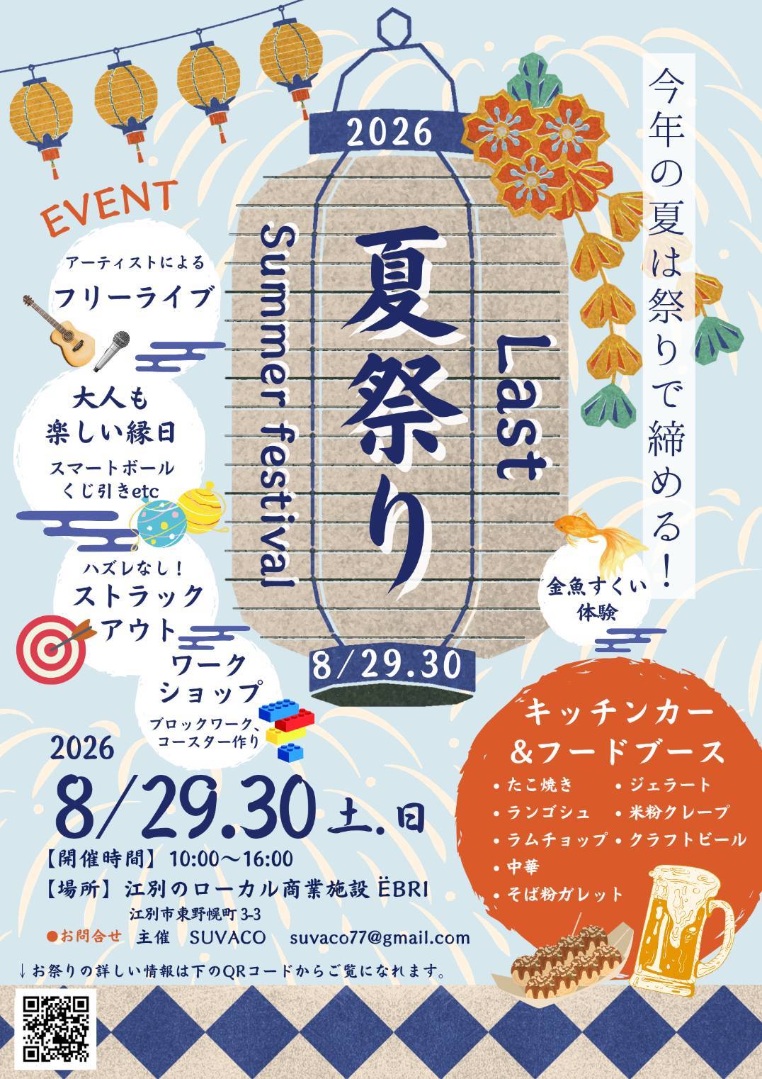 Last 夏祭り