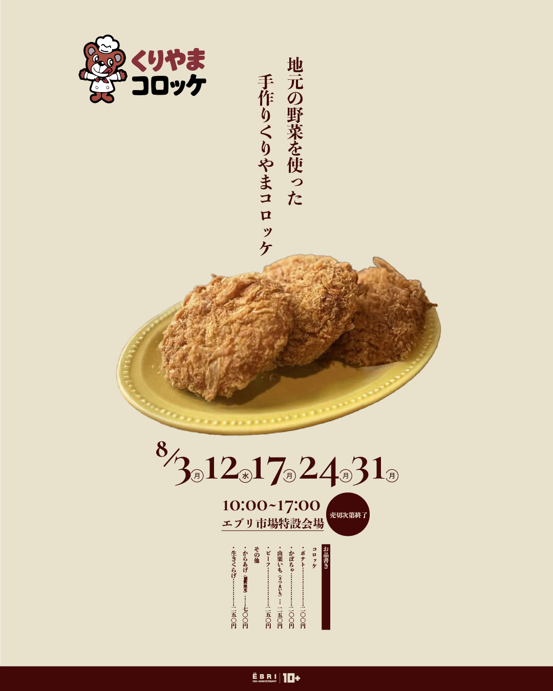 『くりやまコロッケ』