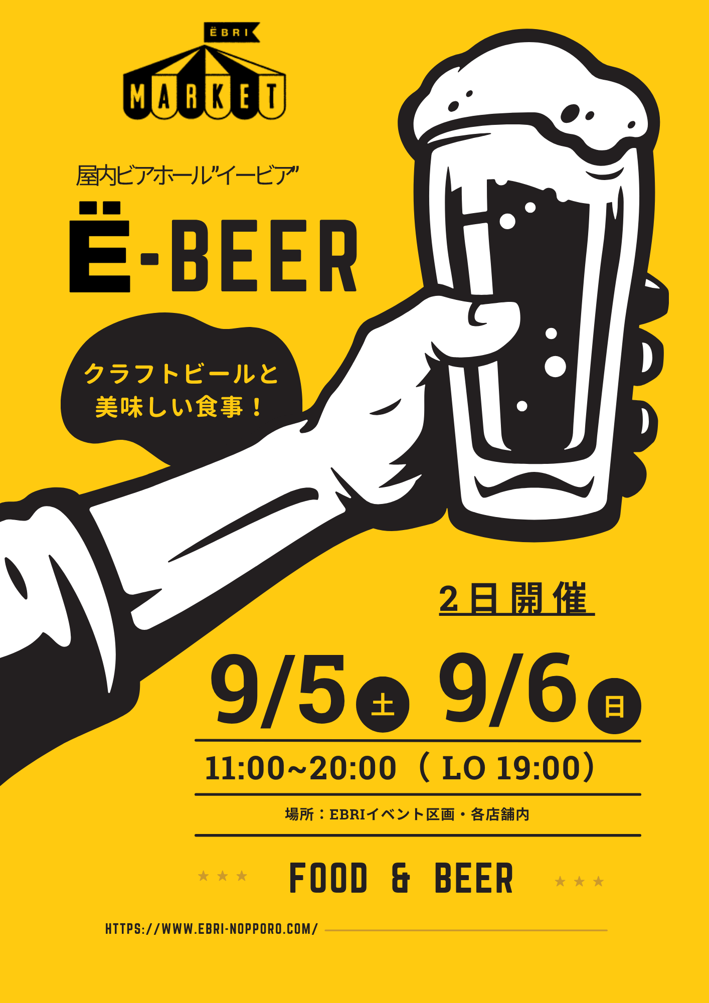 屋内ビアホール“イービア” 「Ë-BEER」