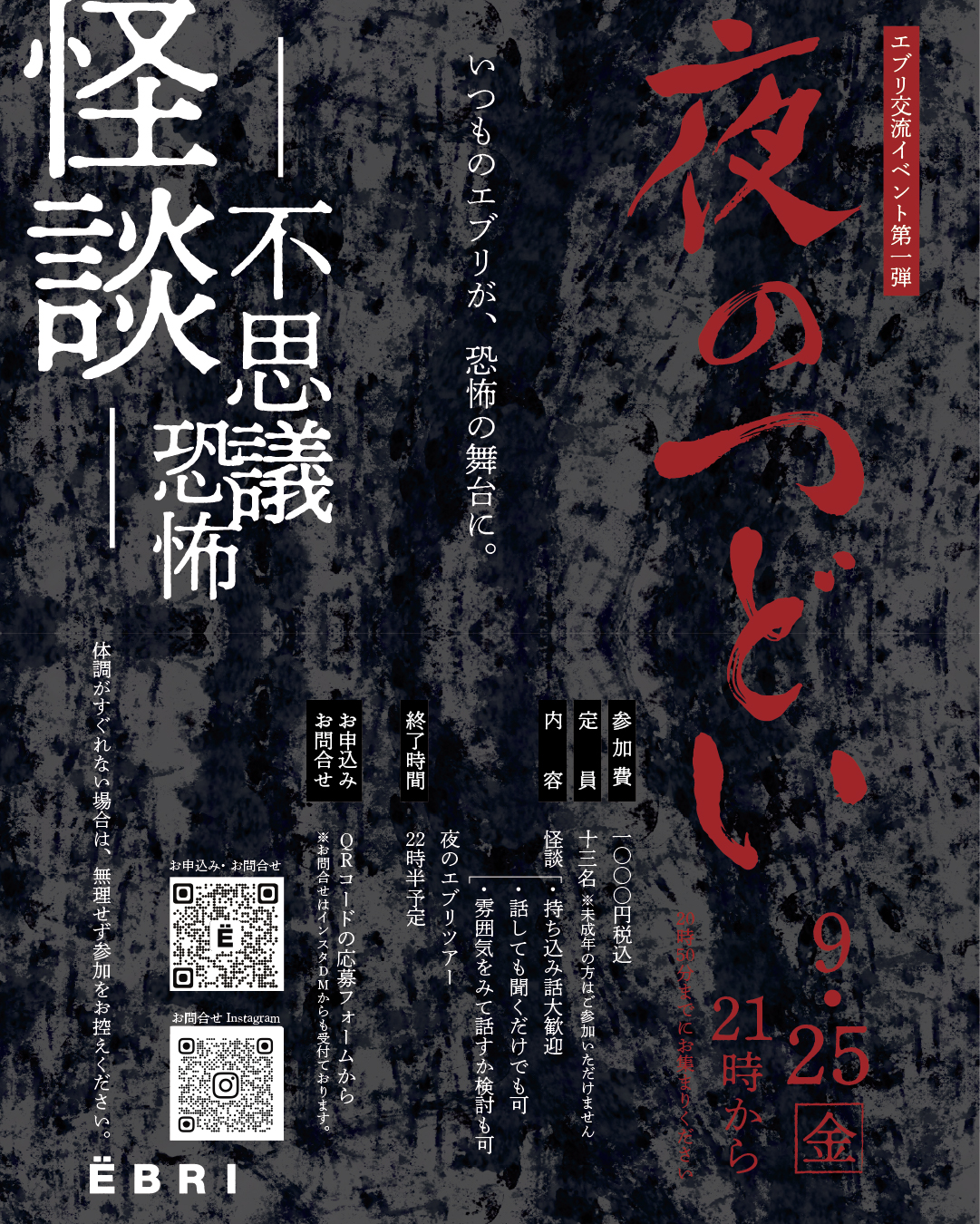 エブリ交流イベント第一弾 「夜のつどい」