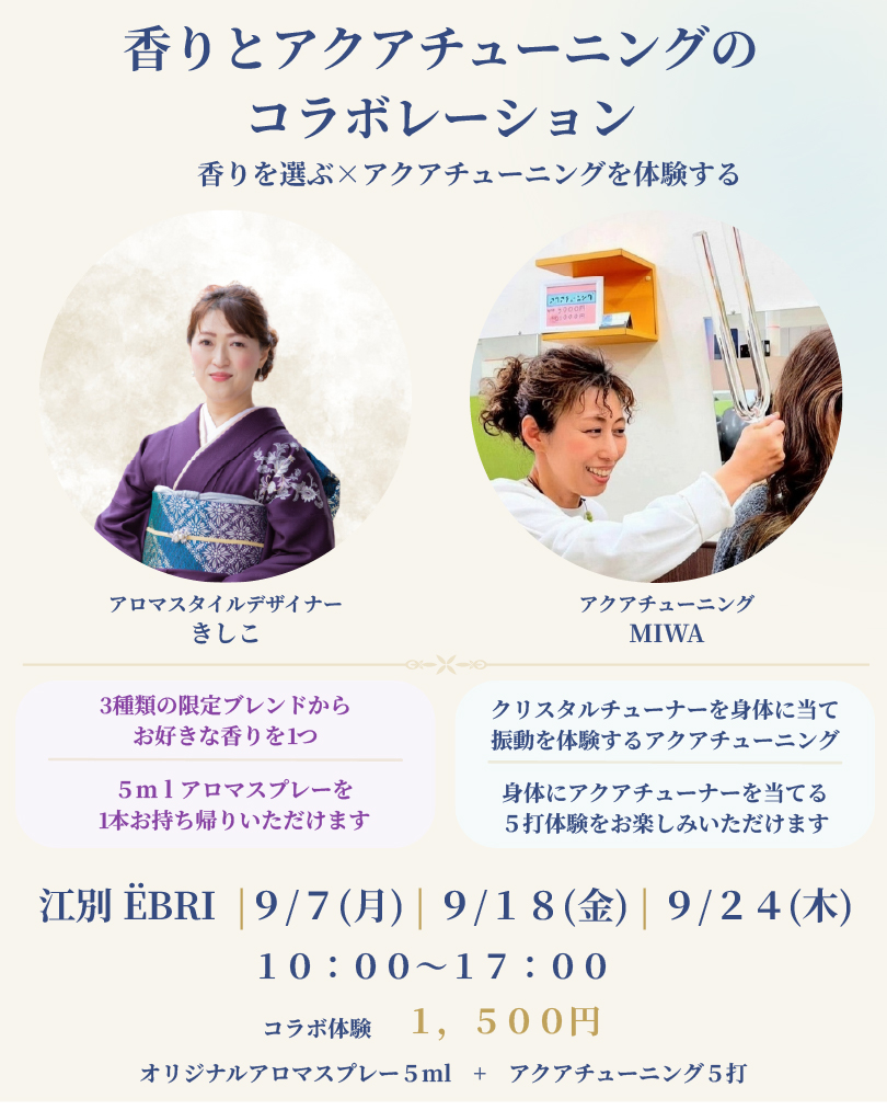 「香りを選ぶ × アクアチューニング」