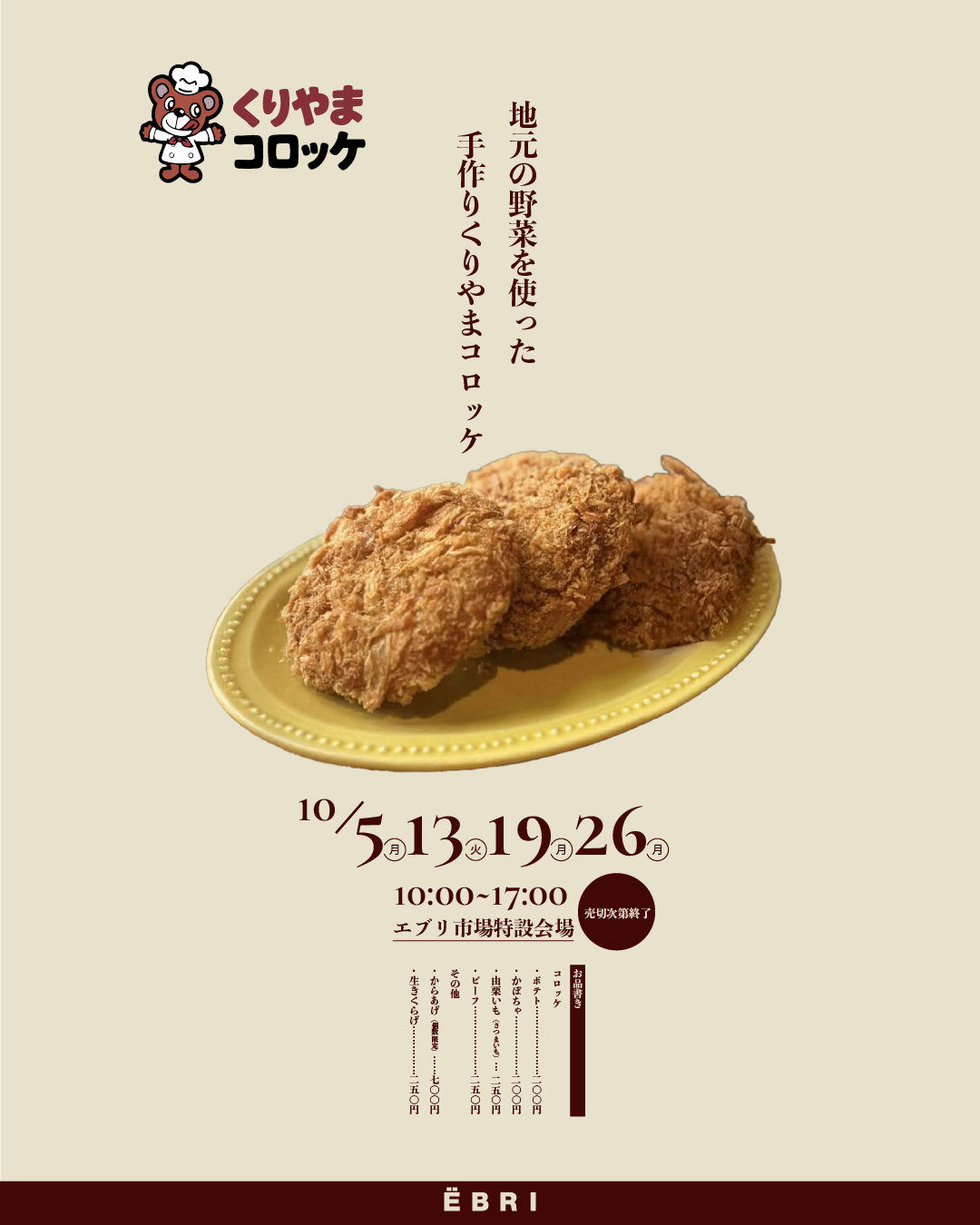 大人気の「くりやまコロッケ」