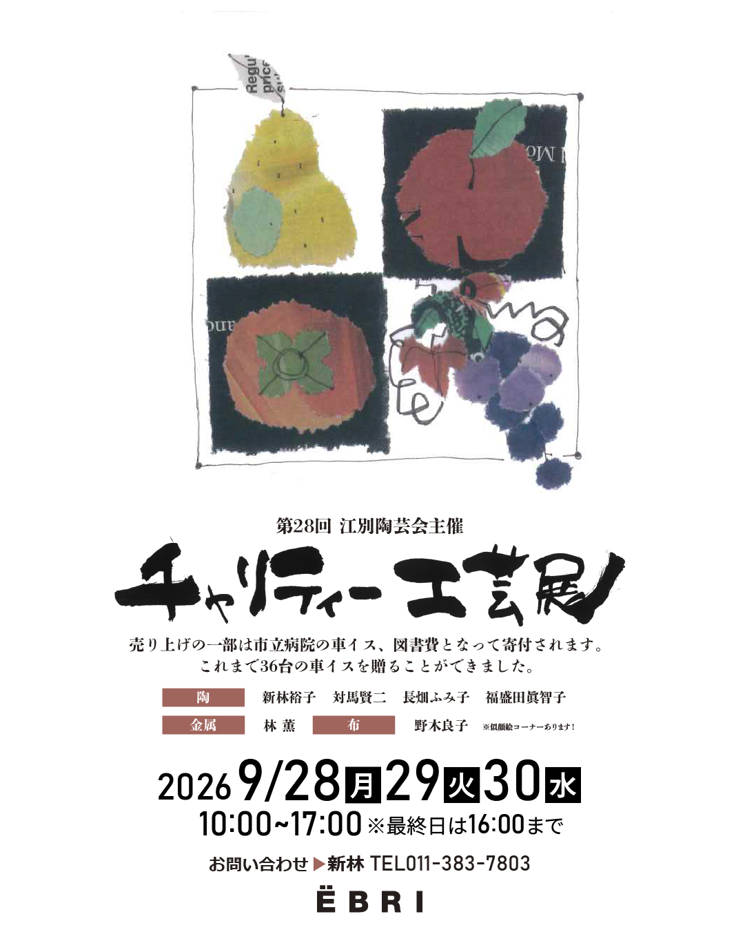 第38回 江別陶芸会主催 「チャリティー工芸展」