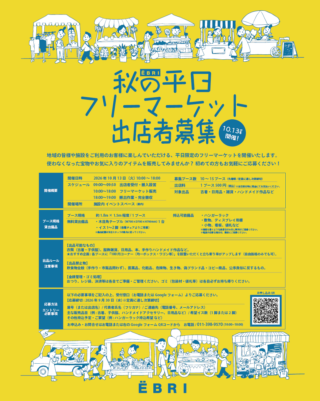 秋の平日フリーマーケット 出店者募集!!