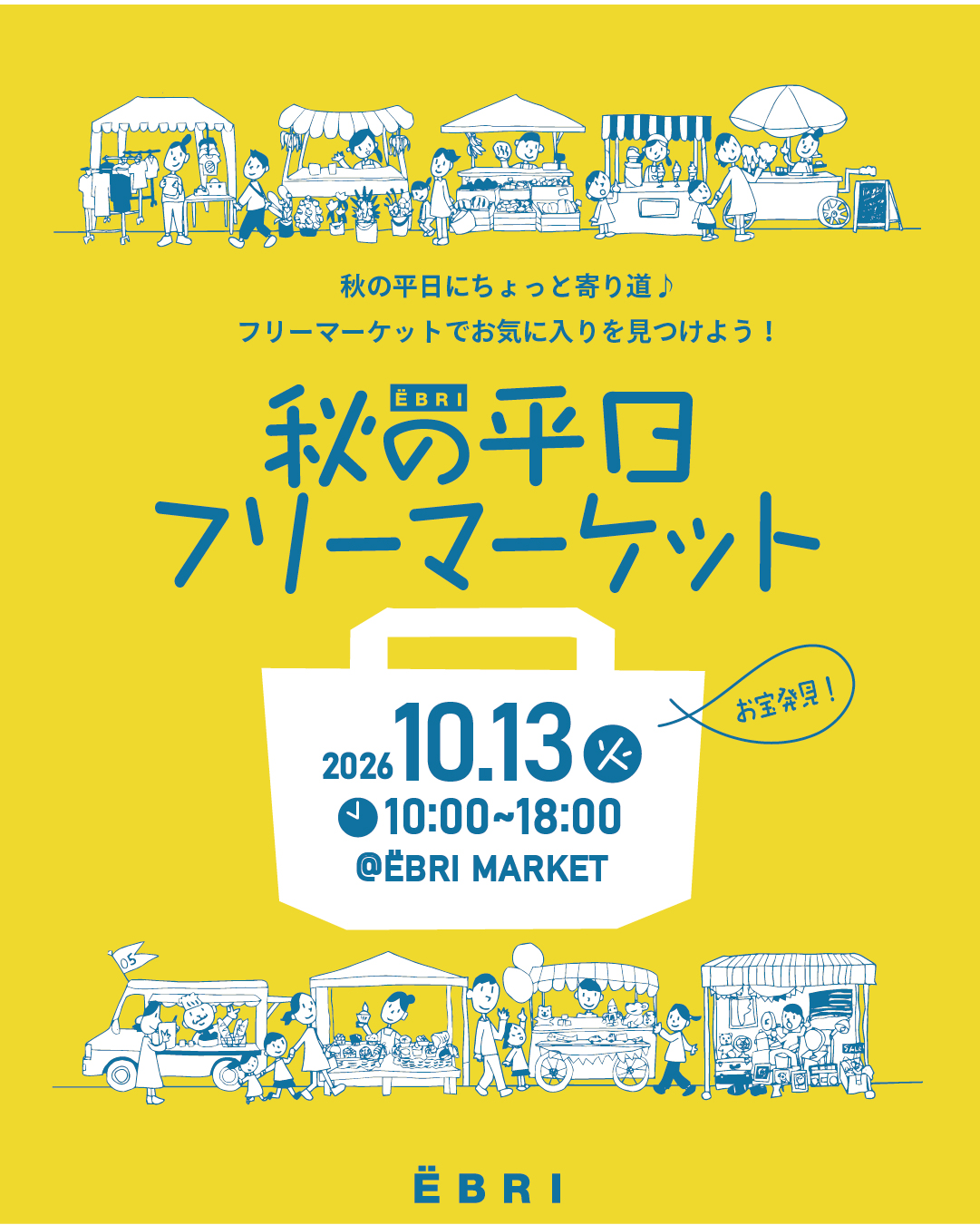 秋の平日フリーマーケット