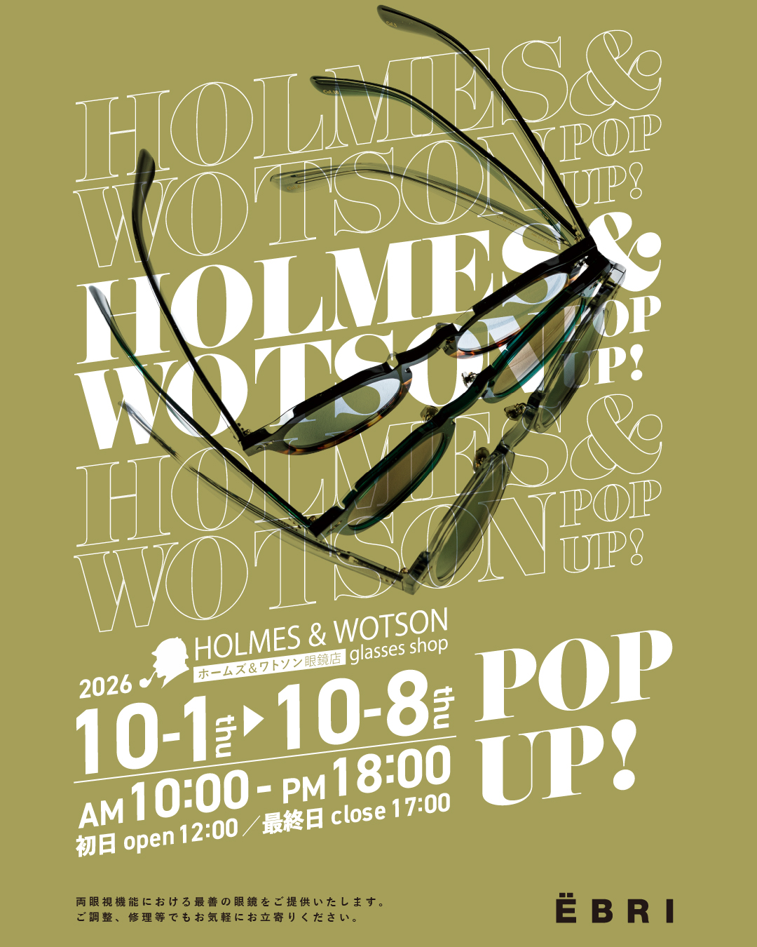「ホームズアンドワトソン眼鏡店」POP UP SHOP