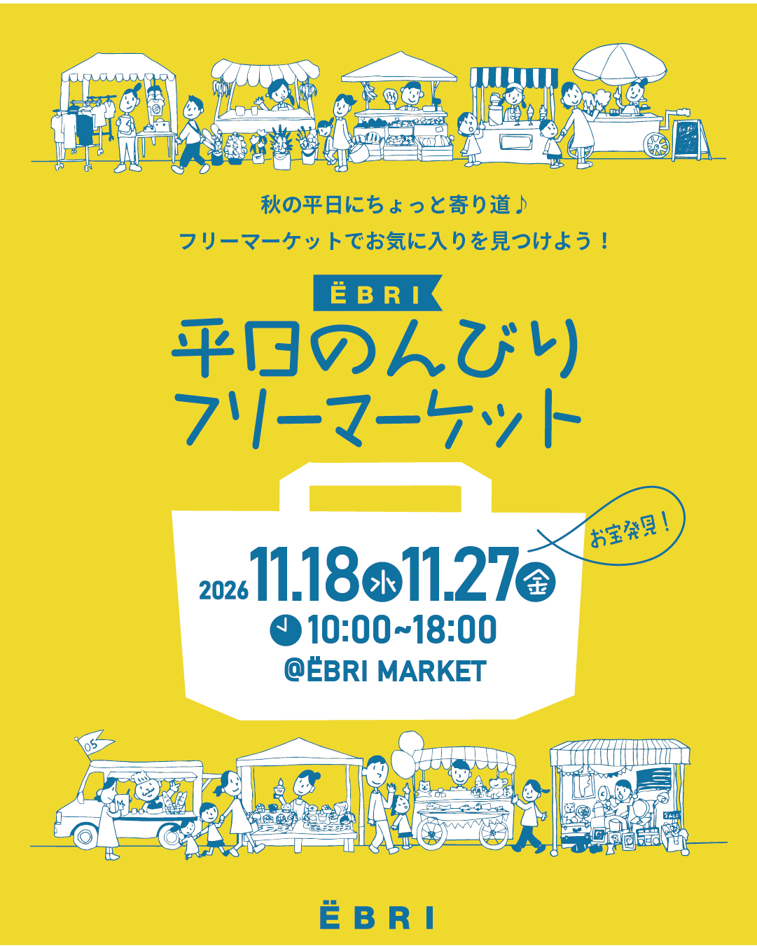 「平日のんびりフリーマーケット」