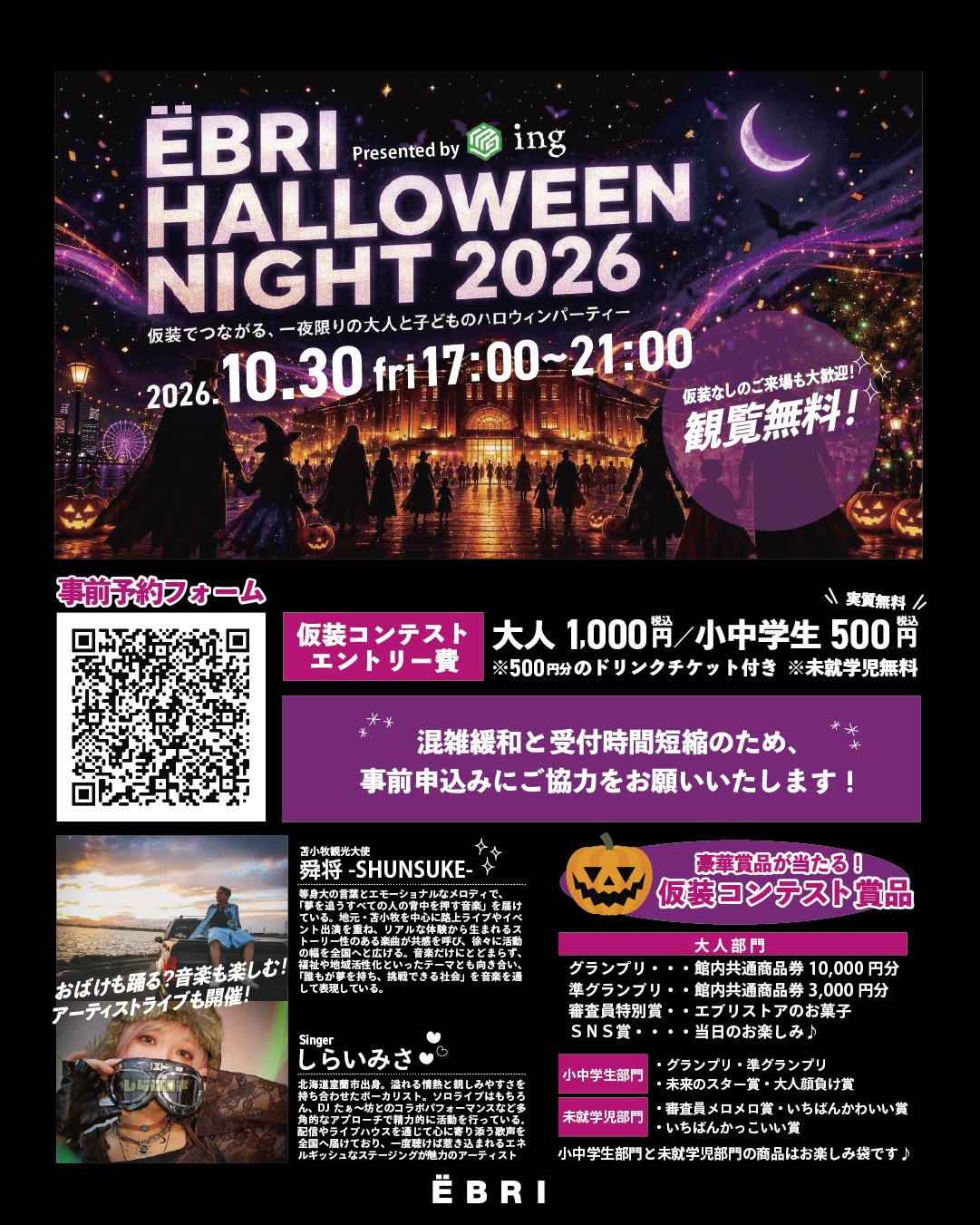 EBRI HALLOWEEN NIGHT 2026　事前申し込みフォーム