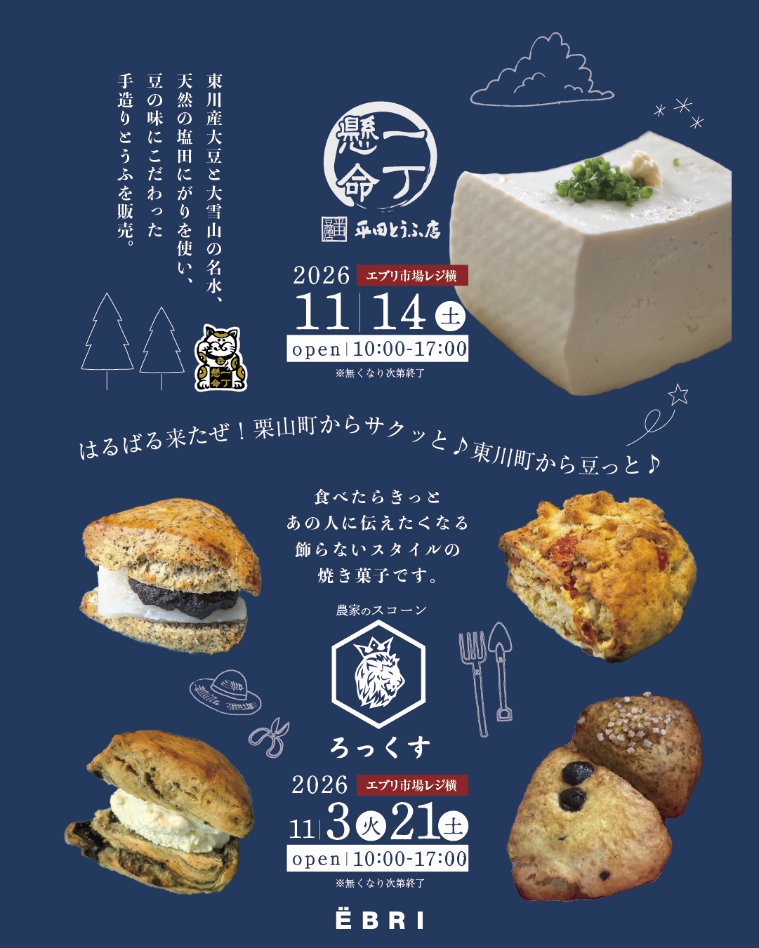 『平田とうふ店』『ろっくす』出店情報