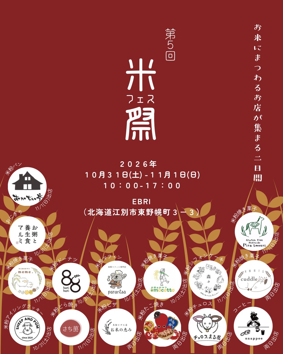 第5回秋の米フェス開催決定
