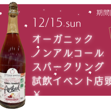 12月15日㈰試飲イベントを開催します！