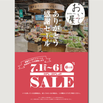 《おいで屋感謝セール》