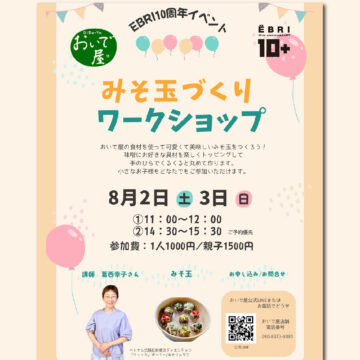 《みそ玉づくりワークショップ》のご案内