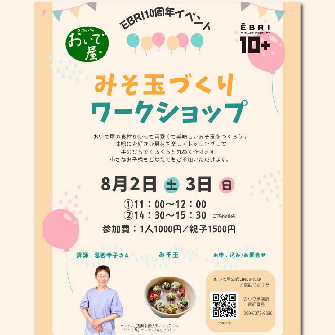 《みそ玉づくりワークショップ》のご案内