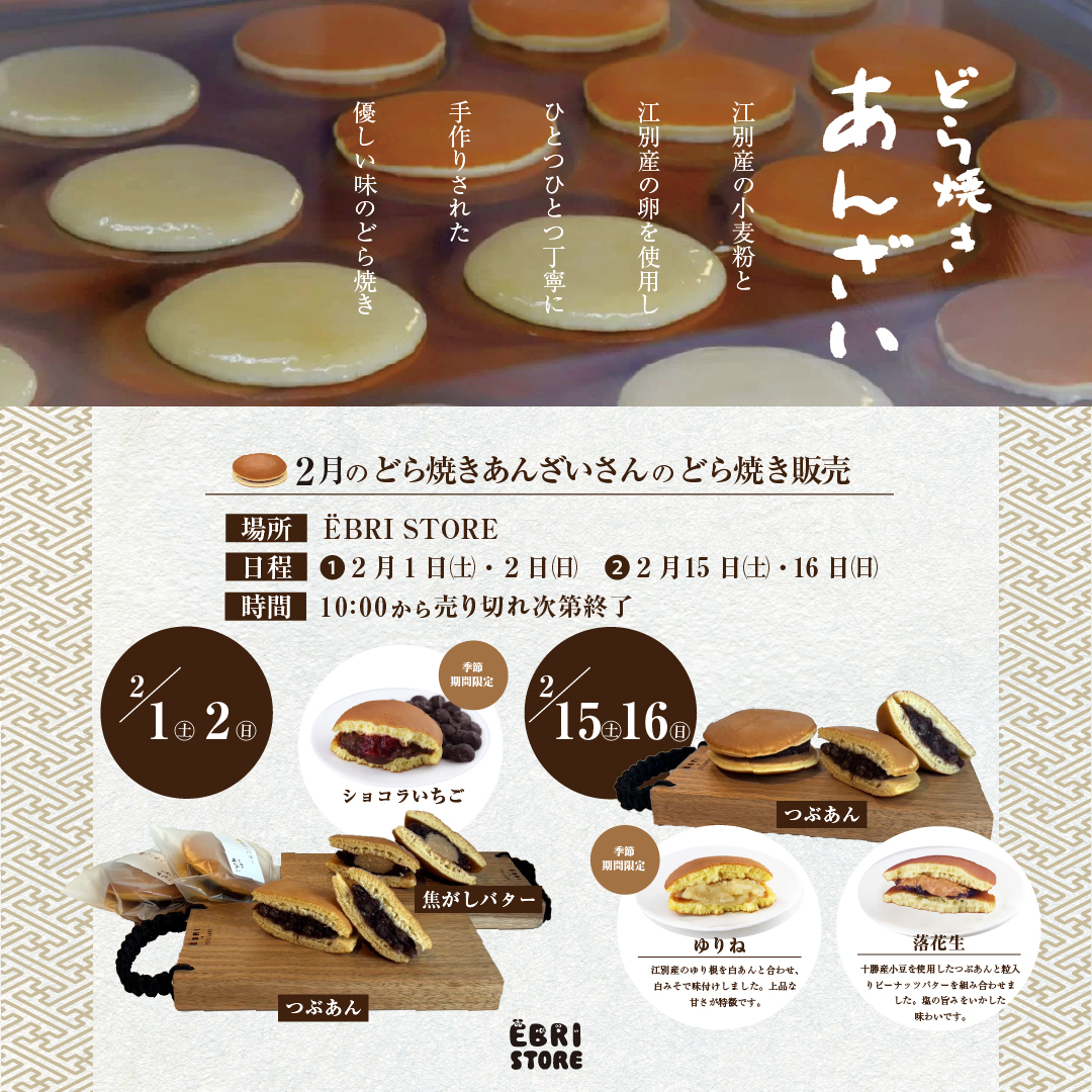 2月のどら焼きあんざいさんのどら焼き販売