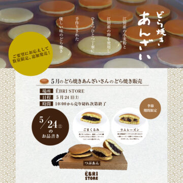 どらやき安西さん追加販売！