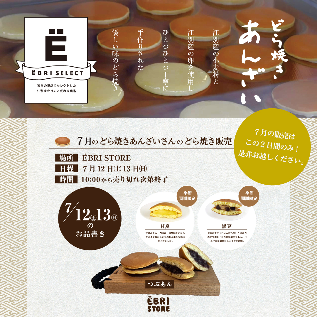 ●どら焼きあんざいさんのどら焼き販売●