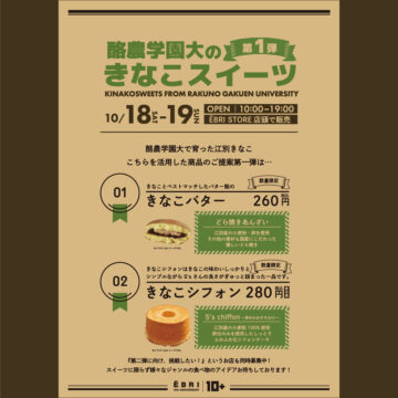 酪農学園大の きなこスイーツ第一弾