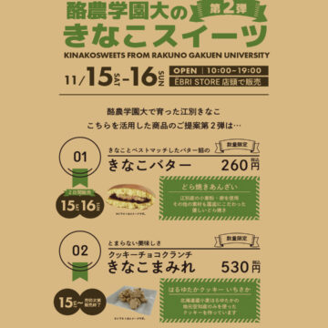酪農学園大の きなこスイーツ第2弾