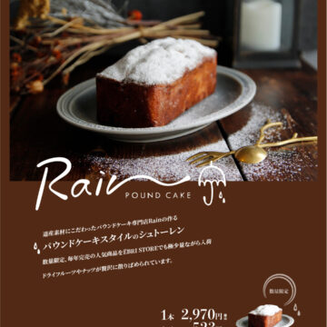 Rain パウンドケーキスタイルのシュトーレン