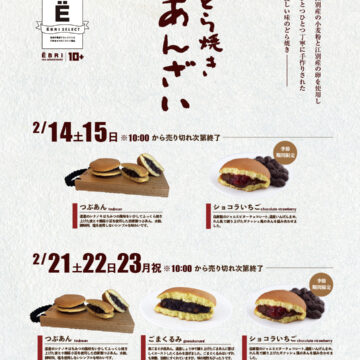 ２月のどら焼きあんざいさんのどら焼き販売