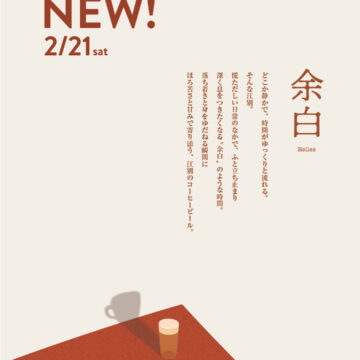 オリジナルビール第４弾