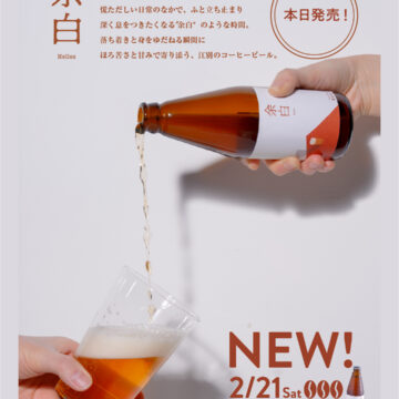 「余白 Helles」販売開始
