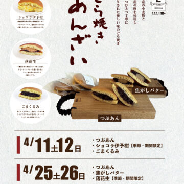 どら焼きあんざいさんのどら焼き販売