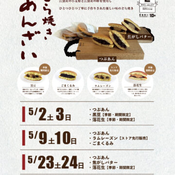 どら焼きあんざいさんのどら焼き販売
