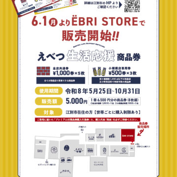 えべつ生活応援商品券