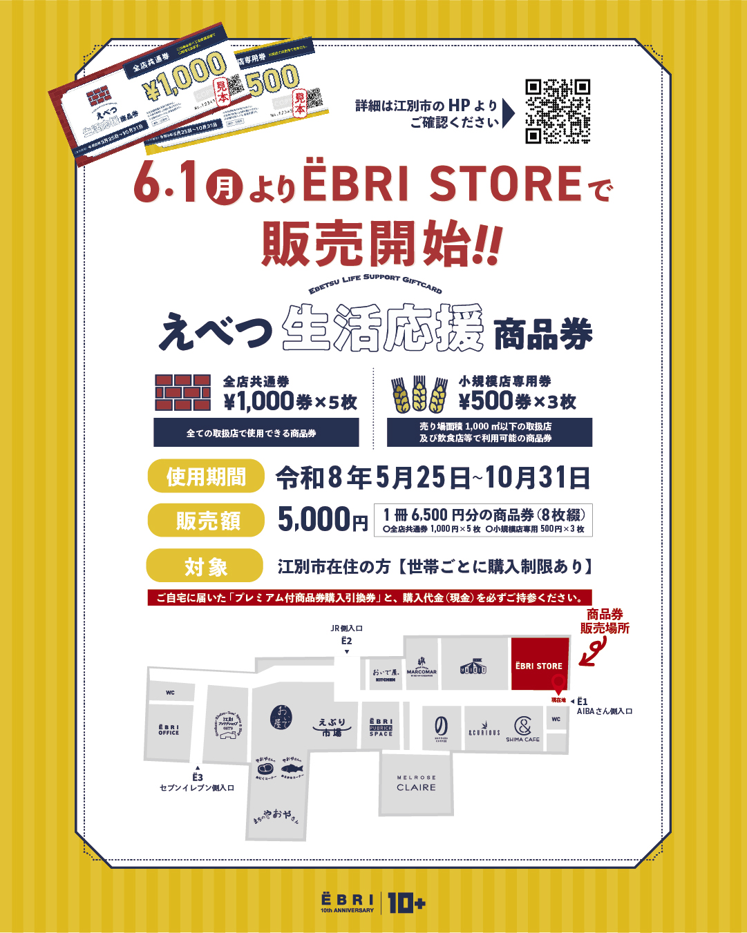 えべつ生活応援商品券