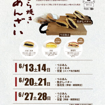 ６月のどら焼きあんざいさんのどら焼き販売