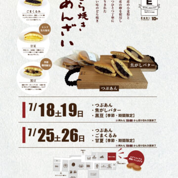 どら焼きあんざいさんの7月どら焼き販売