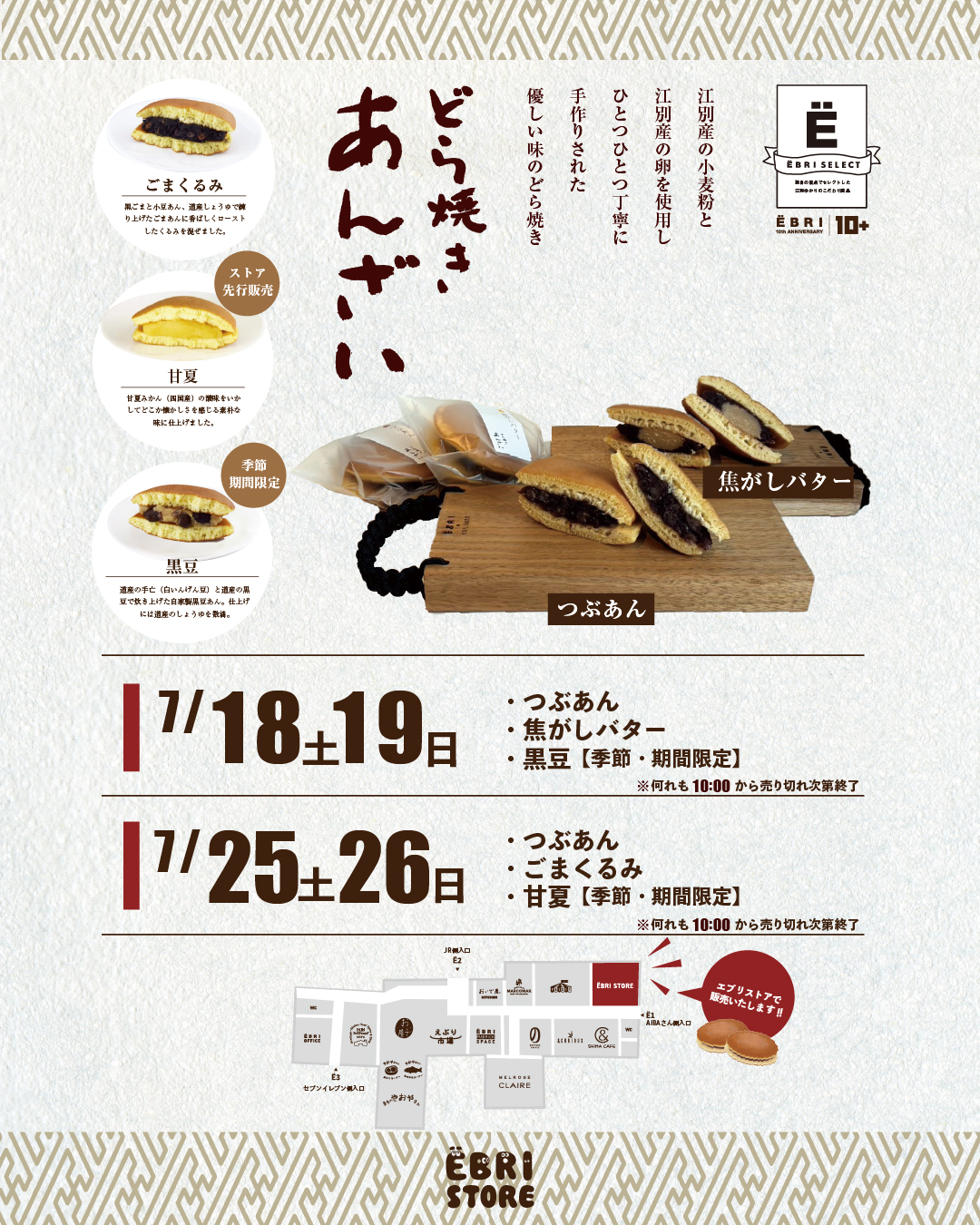 どら焼きあんざいさんの7月どら焼き販売