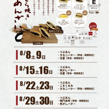 どら焼きあんざいさんの8月どら焼き販売