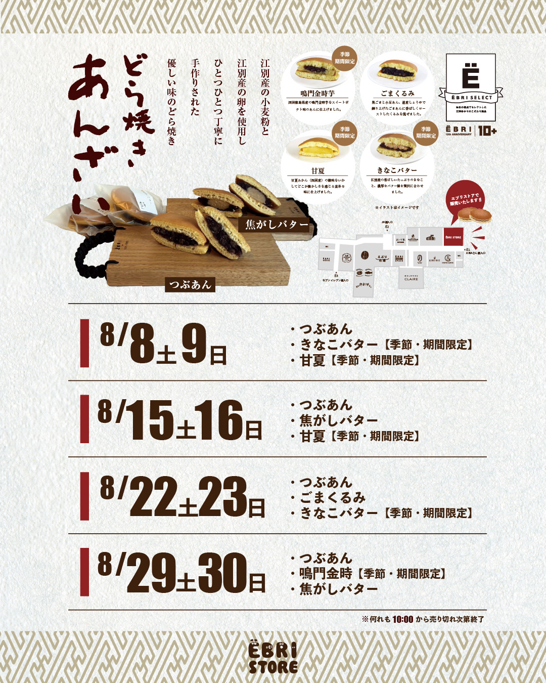 どら焼きあんざいさんの8月どら焼き販売