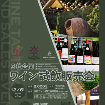 3社合同ワイン試飲販売会🍷