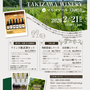第2回TAKIZAWA WINERY in マルコマールEBRI店