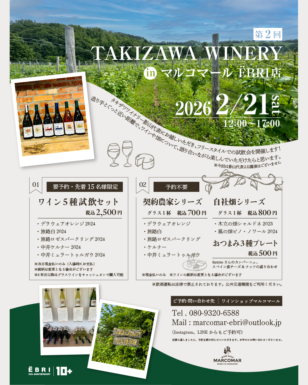 第2回TAKIZAWA WINERY in マルコマールEBRI店