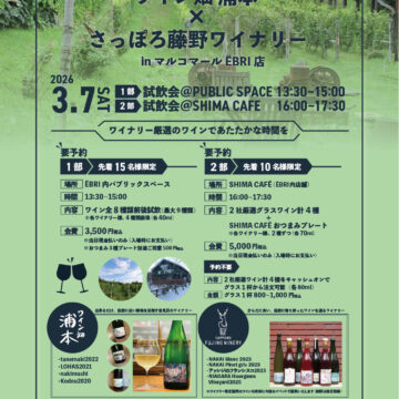 【ワイン畑浦本×さっぽろ藤野ワイナリーin マルコマールEBRI店】