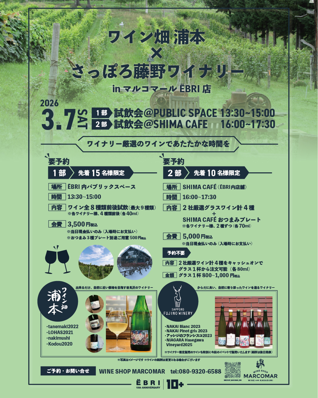 【ワイン畑浦本×さっぽろ藤野ワイナリーin マルコマールEBRI店】