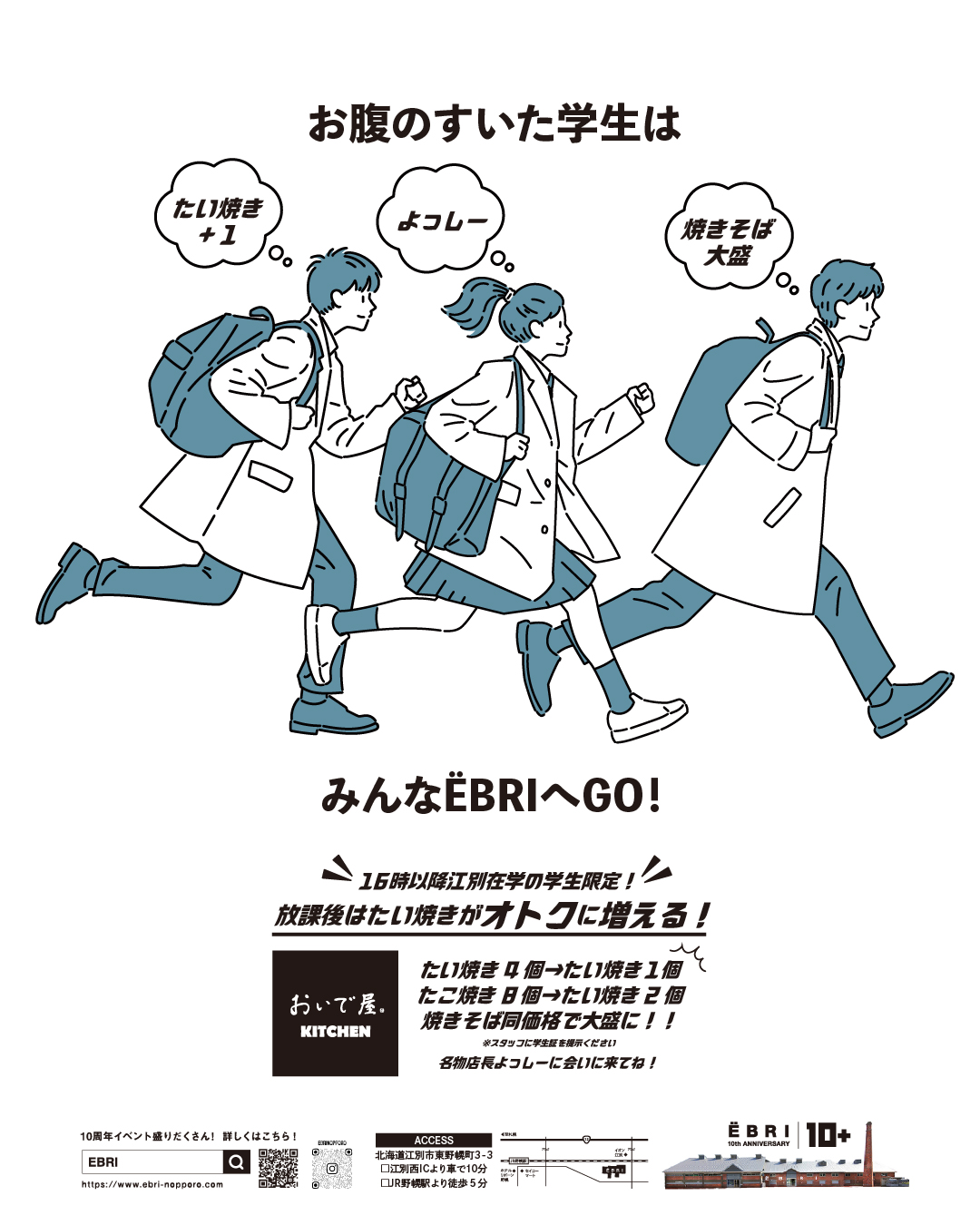 お腹のすいた学生は みんなËBRIへGO!