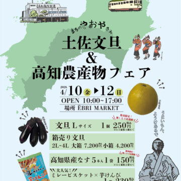 まちのやおやさん 土佐文旦&高知農産物フェア